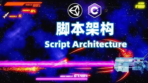 Unity中文教程 Ep.12.5 腳本架構 製作能量條 能量顯示UI 橫版卷軸 射擊遊戲 項目實戰 製作全過程