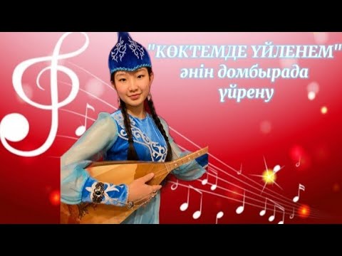 Көктемде үйленем әнін домбырада толық тартып үйрену. Сан арқылы оңай жолмен тез үйрену