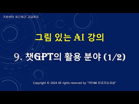 그림 있는 AI 강의 - 9. 챗GPT의 활용 분야 (1/2)