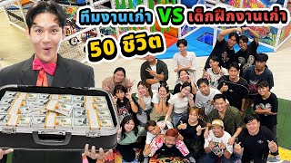 ทีมงานเก่า VS เด็กฝึกเก่า 50 ชีวิต!!หาเงินที่เอกภาณุซ่อนใน MEGA HarborLand