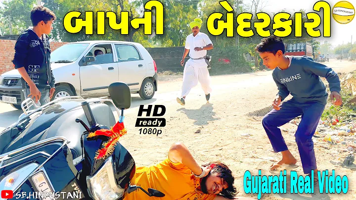 બાપની બેદરકારી//Gujarati Real Video//રીયલ વીડીયો SB HINDUSTANI