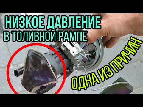 Низкое давление в топливной рампе. Как вылечить за 30 минут!