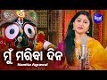 Mun Mariba Dina Jagannath Bhajan ମ ମର ବ ଦ ନ Namita Agrawal Sidharth Music mp3