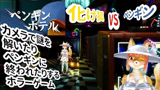 【ペンギンホテル】カメラで謎を解いたり、ペンギンに追われたりする化け狐Vtuber　PENGUIN HOTEL　#penguinhotel　　#バーチャルYoutuber  【ホラーゲーム】