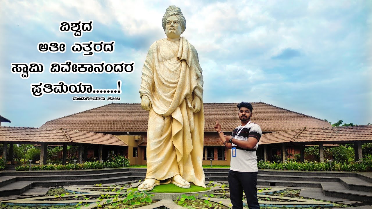 ವಿಶ್ವದ ಅತೀ ಎತ್ತರದ ಸ್ವಾಮಿ ವಿವೇಕಾನಂದರ ಪ್ರತಿಮೆ |ಮೂಡು ಗಿಳಿಯಾರು |@Vlogonwheels