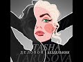 Tasha Tarusova- И что с того?