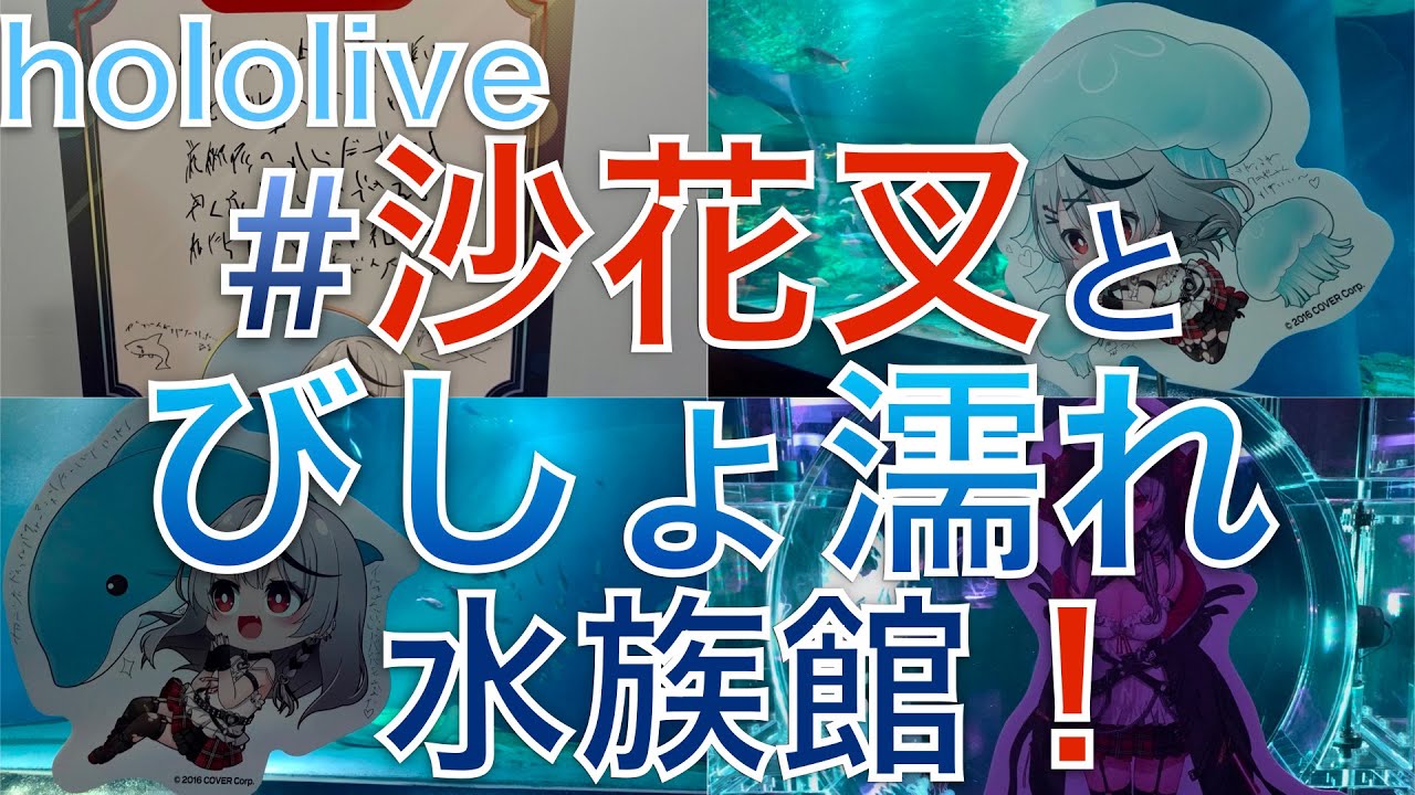 ホロライブ　沙花叉クロヱ　沙花叉とびしょ濡れ水族館　タペストリー 沙花叉とびしょ濡れ水族館！｜中外鉱業株式会社 | Chugaionline