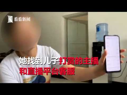 妈妈代收小区电费 熊孩子将两万多全转走打赏主播