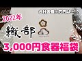 【福袋2022】"織部"ご存じですか？3,000円の食器福袋を開封したら○万円以上入ってました！【開封】