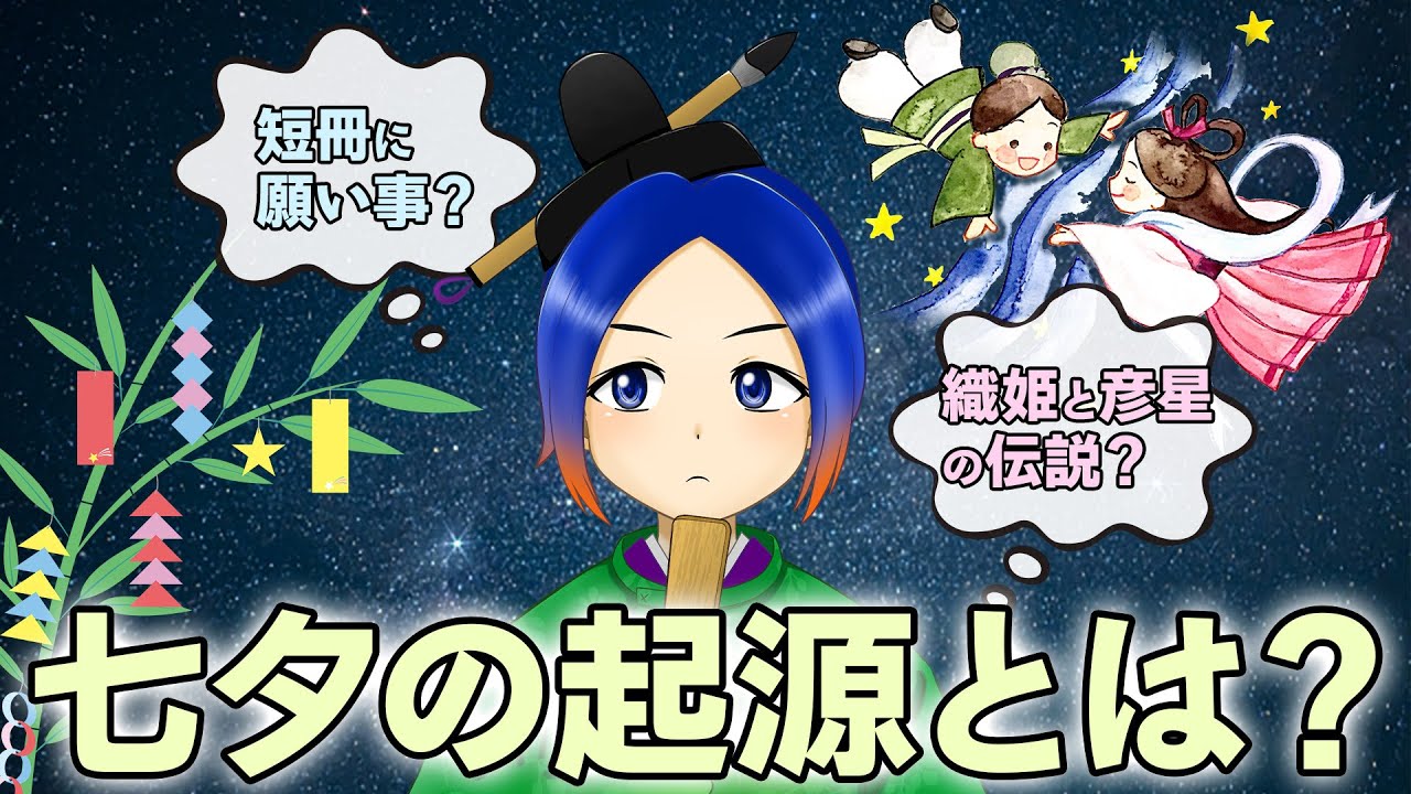 【解説】七夕の起源と由来とは？【古典Vtuber／よろづ萩葉】
