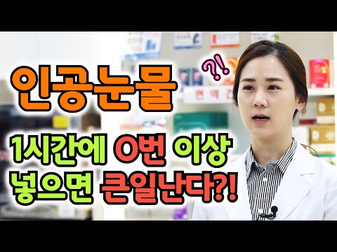 인공눈물 1시간에 □번 넣으면 큰일 난다?! / 올바른 #인공눈물사용법 / #인공눈물 / #안구건조증