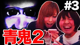 【青鬼2】Part3 女子2人で青鬼2実況プレイしてみた！【ホラーゲーム】