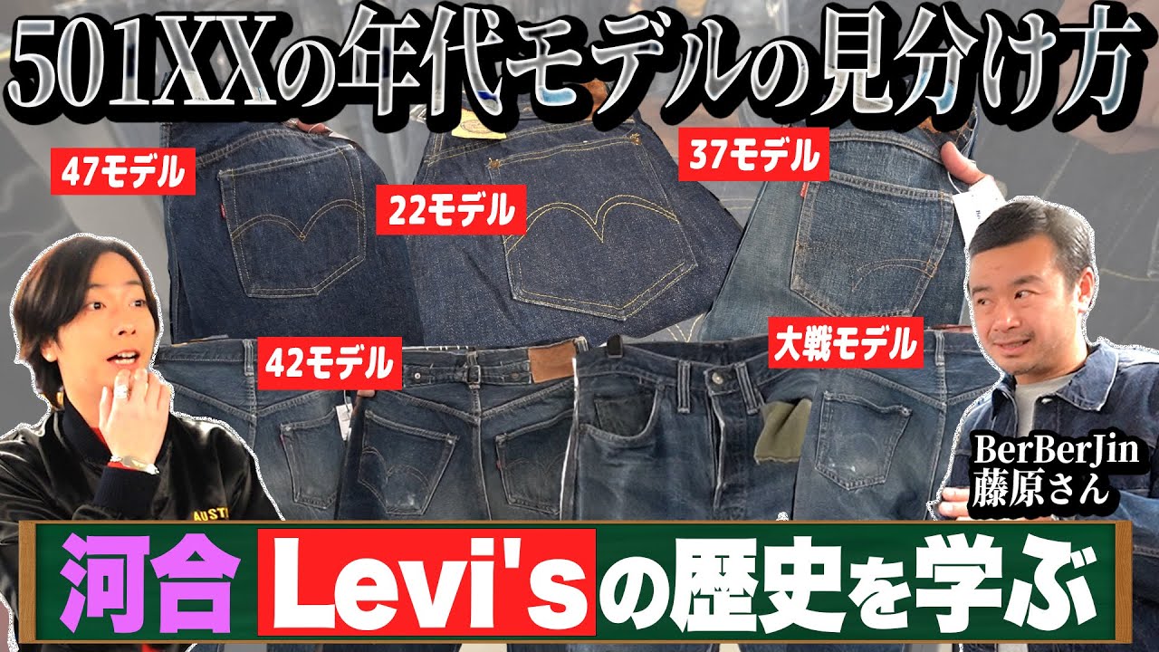 【カワイ学ぶ】永久保存版！これを見れば、Levi's501XXの見分け方がわかります！【原宿・BerBerJin】