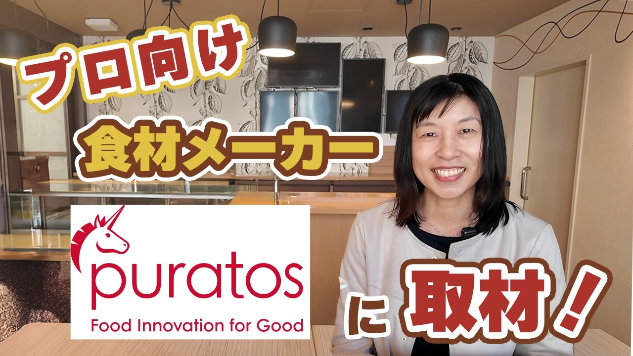 プロ御用達！製菓・製パンメーカー『ピュラトス』に突撃取材してみた