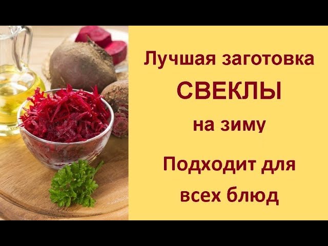 Заготовки из свеклы на зиму - рецепты с фото на luchistii-sudak.ru (76 рецептов заготовок из свеклы)