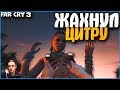 ЖАХНУЛ ЦИТРУ! УБИЛ ВАСА! | #9 | FAR CRY 3