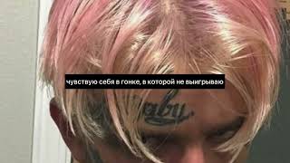 lil peep — all girls are the same (AI) RUS SUB (ПЕРЕВОД)