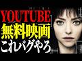 【YouTube神映画5選】これがタダ？もはや意味不明な件【映画紹介】