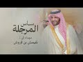 شيلة ساس المرجلة مهداه الى نغميش بن فهد بن قروش كلمات مرزوق الثبيتي اداء خالد المري العذب شيلة ساس المرجلة مهداه الى نغميش بن فهد بن قروش كلمات مرزوق الثبيتي اداء خالد المري العذب