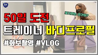 ✨바이칼TV 바디프로필 VLOG / 50일 도전 , 트레이너 바디프로필 이야기✨