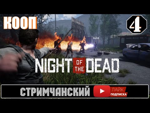 Night of the Dead &#55357;&#56697; Survival КООП хардкор СТРИМчанский #3 | (+18)