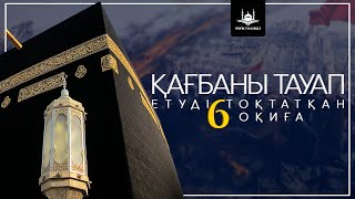 Қағбаны тауап етуді тоқтатқан 6 оқиға | www.Yaqin.kz