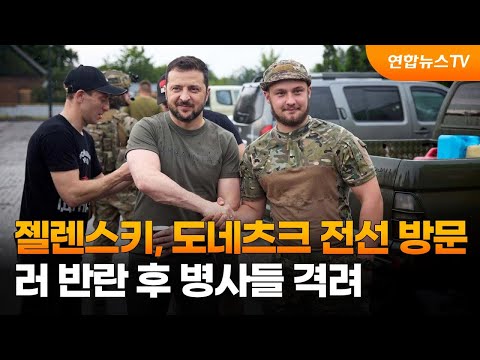 젤렌스키, 동부 도네츠크 전선 방문…러 반란 후 병사들 격려 / 연합뉴스TV (YonhapnewsTV)