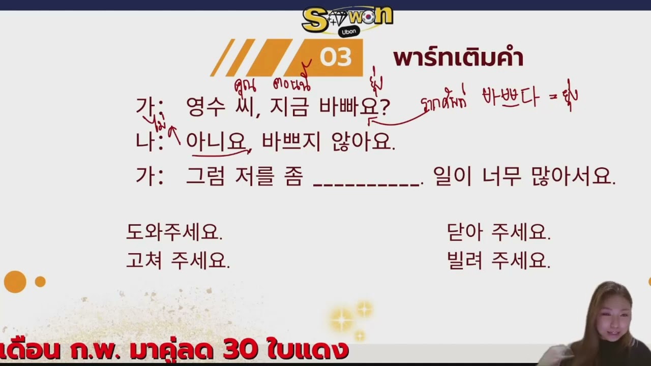 ฝึกทำข้อสอบEPS-TOPIK พาร์ทเติมคำกับ อ.ปูเป้โซวอนอุบล