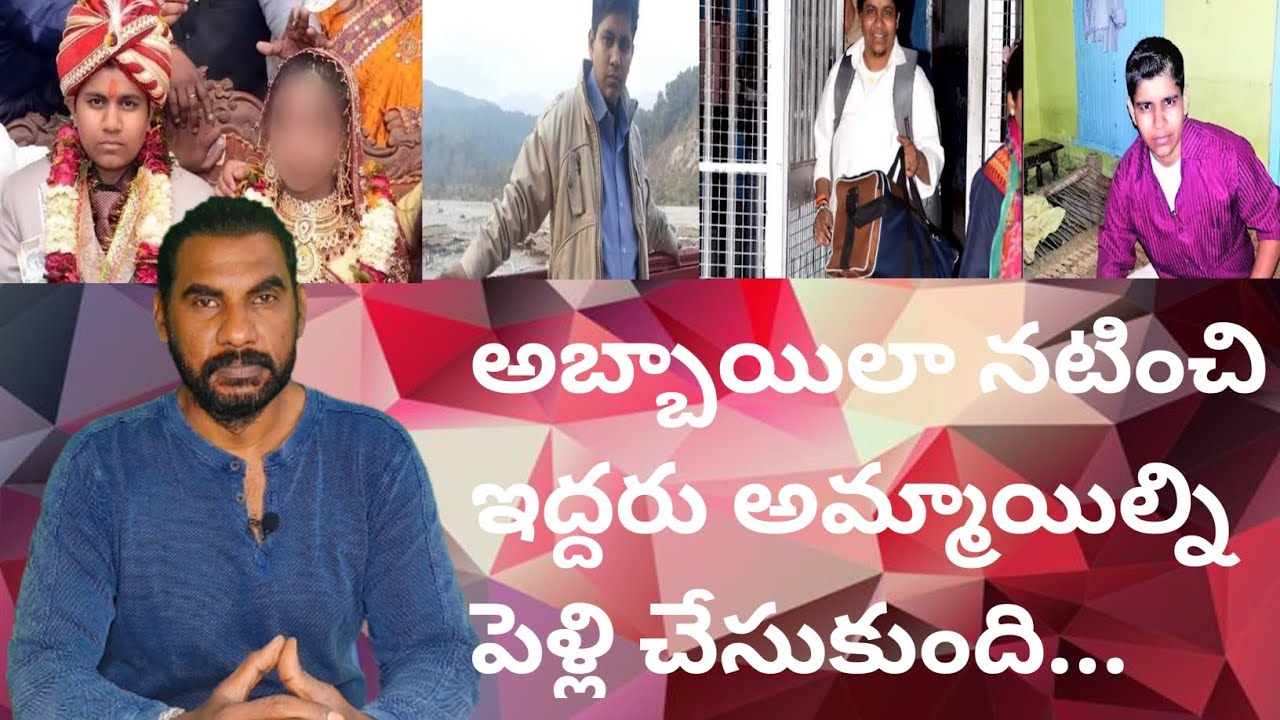 అబ్బాయిలా నటించి ఇద్దరు అమ్మాయిల్ని పెళ్లి చేసుకుంది| 4 years తరువాత నిజం తెలిసింది|Crime watch|