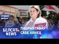 Штаб Ціханоўскай: Лёс справядліва адказаў Лукашэнку | #Лукашенко справедливо ответила судьба