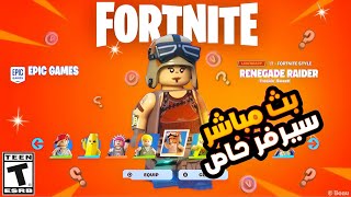 بث فورت نايت || سيرفر خاص - عرض ازياء - شرطي حرامي - انتحار || نلعب معاكم - ايتم شوب اليوم سكن نادر