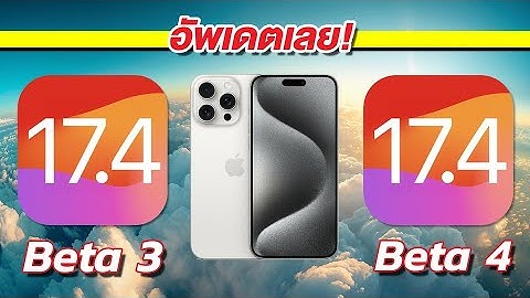 ทดสอบความเร็วและแบตเตอรี่ iPhone 15 Pro Max iOS 17.4 Beta 3 VS iOS 17.4 Beta 4