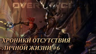 картинка: Хроники отсутствия личной жизни #6 (Overwatch 2)
