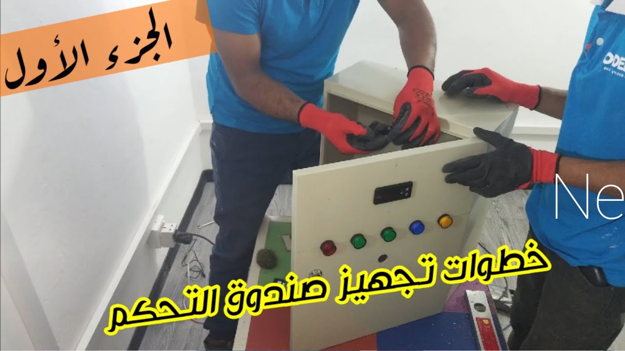 كيفية تجهيز صندوق التحكم في غرف التبريد خطوه بخطوه  الجزء الاول control.