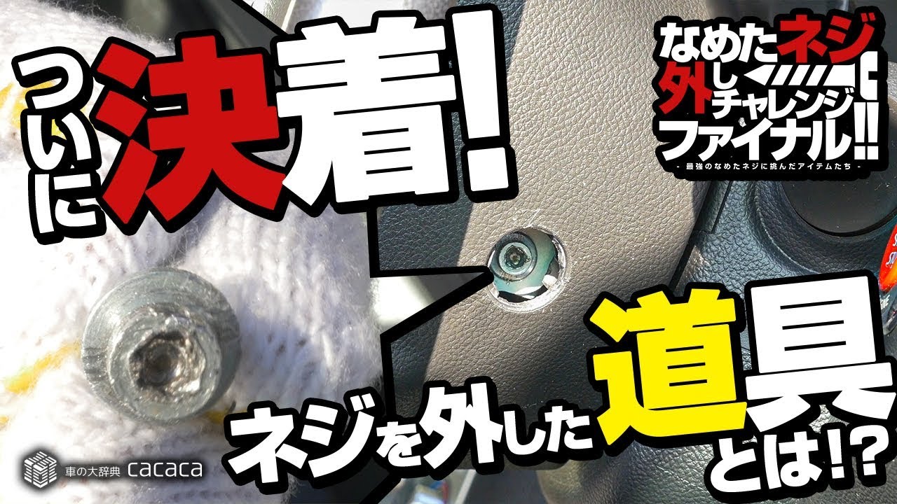 決着 なめたネジに再挑戦 何で取ったでしょう How To Remove Stripped Bolt Youtube