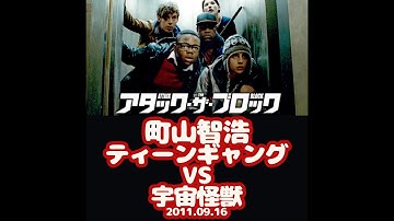 【子供VS宇宙怪獣】町山智浩「映画『アタック・ザ・ブロック』とサッチャー政権」2011.09.16