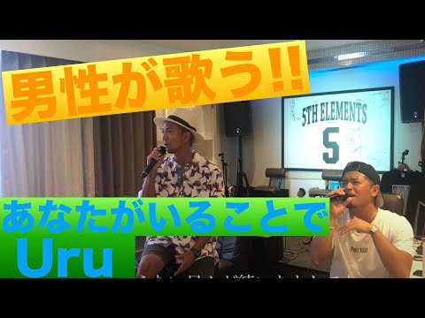 【男性が歌う!!】Uru/あなたがいることで