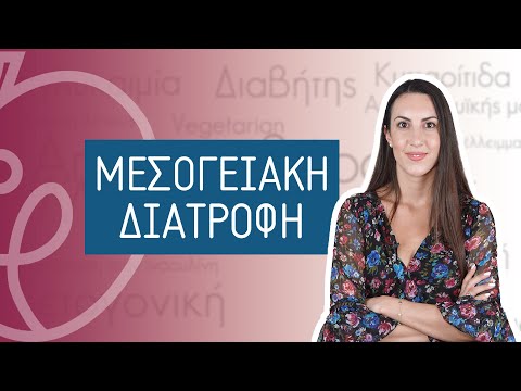 Μεσογειακή Διατροφή | Efi Koloverou Dietitian