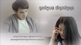 Video thumbnail of "ទូរស័ព្ទបង ចាំទូរស័ព្ទអូន - ឆន សុវណ្ណរាជ"