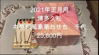 2021年正月用博多久松千代