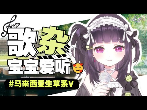 【周一歌杂🥰】哈咯好久不见你有女朋友吗？ [马来西亚/Malaysia]