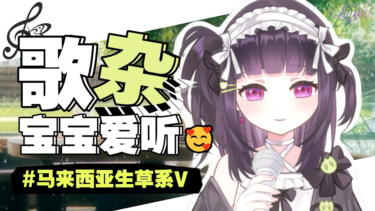 【周一歌杂🥰】哈咯好久不见你有女朋友吗？ [马来西亚/Malaysia] | MYViki