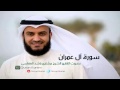 سورة آل عمران كاملة بصوت الشيخ مشارى راشد العفاسى    