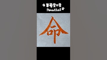 蘆洲硬筆字及書法兒童班招生中#calligraphy #漢字 #書道  #書法  #달필  #智永千字文〔命〕字 音樂: 少留URL: https://enjoymusic.ai