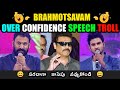 Over confidence speeches troll   brahmotsavam speeches troll  flop movie speeches  part 2