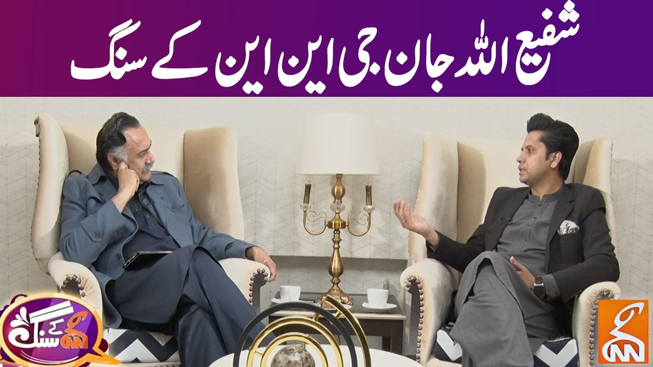 Exclusive Interview Of Shafi ullah Jan  | GNN Kay Sang | Mohsin Bhatti | GNN