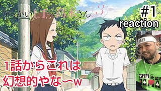 からかい上手の高木さん3 同時視聴