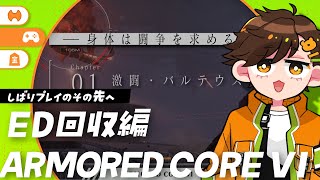 【AC6】 初見200時間超えの縛りプレイだったAC6 2週目！ ※シリーズ初見プレイ #くまひな生配信 #armoredcore6 #アーマードコア6