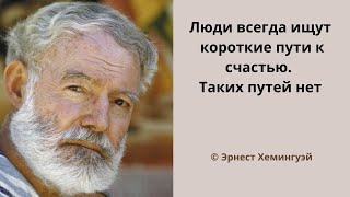 40 громких цитат Эрнеста Хемингуэя, которые вы никогда не забудете.