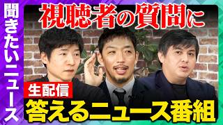【ReHacQゴールデンウィーク生配信】最近の気になるニュースにガチ回答！【今野忍&西田亮介&高橋弘樹】